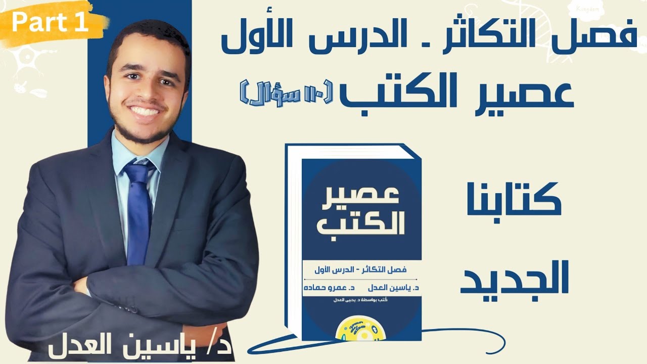 عصير الكتب إنطلاقة التكاثر✅️💯+نزلنالكم بكتابنا الجديد الي هيكسر الدنيا🔥👇🏻(أفضل ١١٠ فكره الدرس الأول)