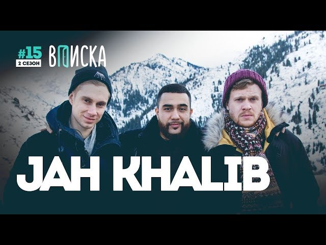 Вписка и Jah Khalib — как похудел на 40 кг, дом для мамы, Оксимирон и Элджей