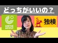 【ドイツ語】検定のすゝめ【ドイツ語検定とゲーテとの違いは？】