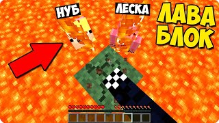 Майнкрафт ШЕДИ ЛЕСКА И НУБИК ОДИН В ЛАВА БЛОК MINECRAFT, но выживание на 1 блоке в мире из лавы.