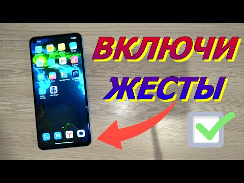 КАК ВКЛЮЧИТЬ ЖЕСТЫ НА ТЕЛЕФОНЕ XIAOMI