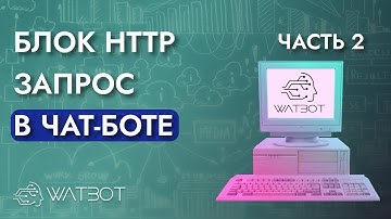 Работа с изображениями в чат-боте в блоке HTTP-запрос