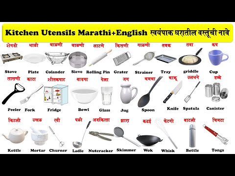 Kitchen Utensils name in english and marathi with pictures | स्वयंपाक घरातील वस्तूंची नावे pdf सह |