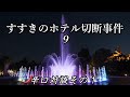 すすきのホテル切断事件9 🌶対談その１