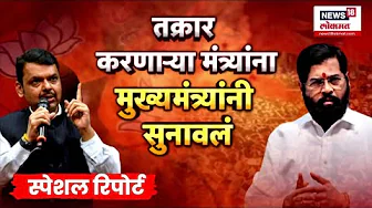 Special Report | भाजपमध्ये इनकमिंग, शिवसेनेत नाराजी, महायुतीत नेमकं चाललंय काय? Shivsena Vs BJP