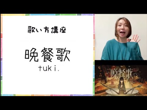 「晩餐歌」tuki._１コーラス【歌い方講座】