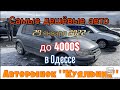 Самые дешёвые авто в субботу в Одессе на авторынке «Куяльник» (Яма)