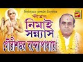 নিমাই সন্ন্যাস | Nemai Sannyas | Gourishankar Bandopadhaya | Lila Kirtan | Bengali Mp3 Song