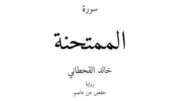 60 - القرآن الكريم - سورة الممتحنة - خالد القحطاني