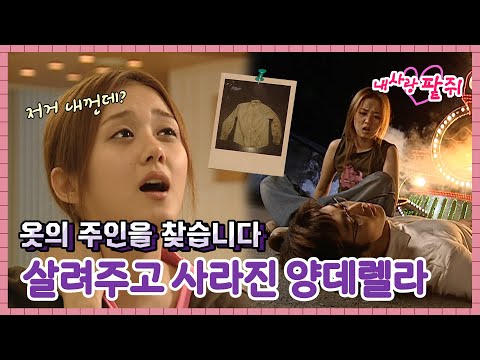 [내사랑팥쥐] 옷의 주인을 찾습니다!! 🚝KTX 타고 봐도 누구 옷인지 알 것 같긴 한데... #옛드