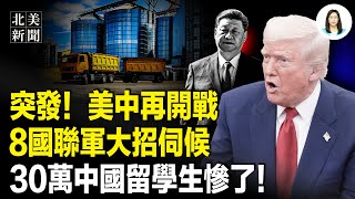 習又變了！貝森特驚爆2大部門內鬥，8國聯軍已經就位出手；于朦朧案主嫌辛奇父親被抓，挖出2歌手捲入；俄軍偷襲聯合國車隊；川普追授柯克總統自由勳章【北美新聞】