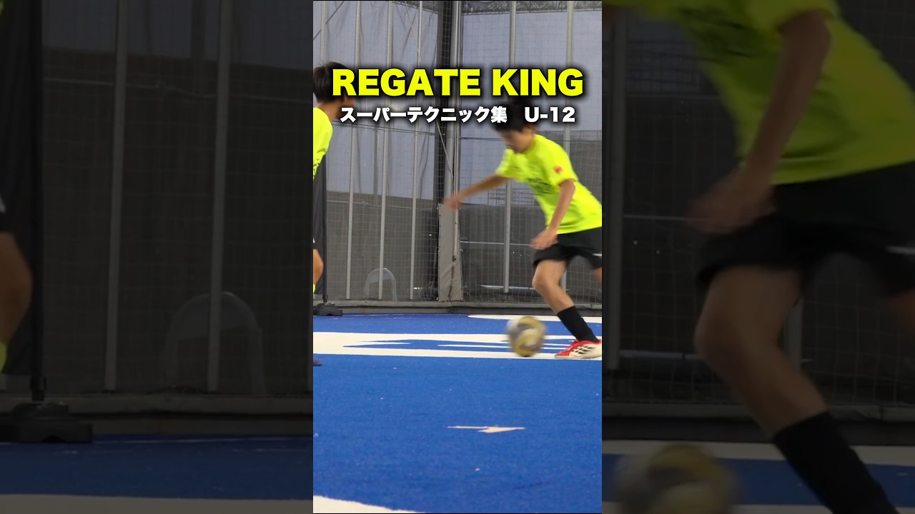 【レガテキング】U-12の神テクニック集✨#サッカー #レガテドリブル塾