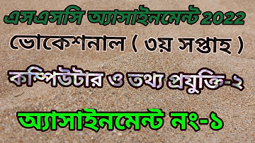 SSC Assignment 2022 Vocational 3rd week Computer and ICT 2 | 3rd week | কম্পিউটার ও তথ্য প্রযুক্তি-২