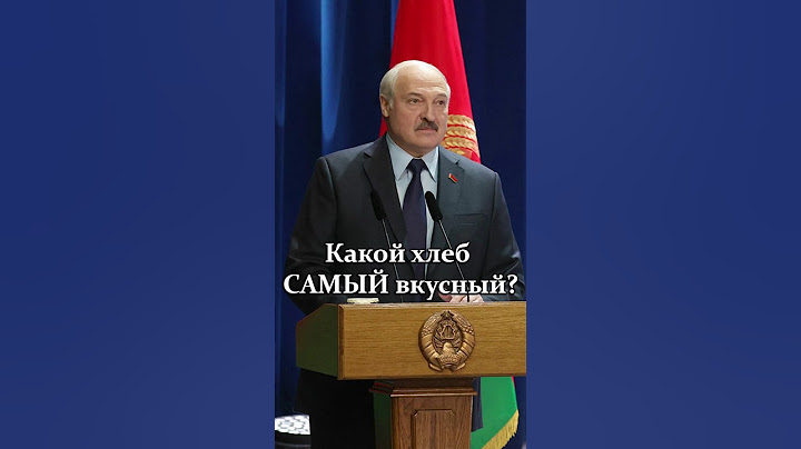 Лукашенко: Только мне его больше не присылайте корзинами! // Про САМЫЙ вкусный хлеб #shorts