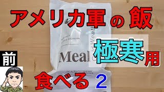 米軍の【寒冷地専用】戦闘糧食を元自衛隊員が食べてみたら２！驚きの連続【前編】・・Military MRE Taste Test