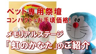 ペット用祭壇☆コンパクトでお手頃価格！ペットメモリアルステージ「虹のかなた」のご紹介♪