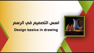 Design basics in drawin اسس التصميم في الرسم 6