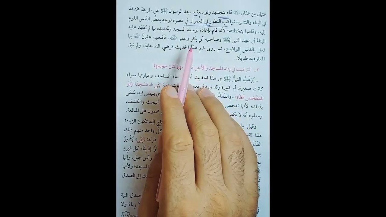 حديث 24 فضل بناء المساجد للصف الاول الثانوي الازهري الأدبي فصل دراسي ثاني