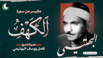 الشيخ كامل يوسف البهتيمي | سورة الكهف