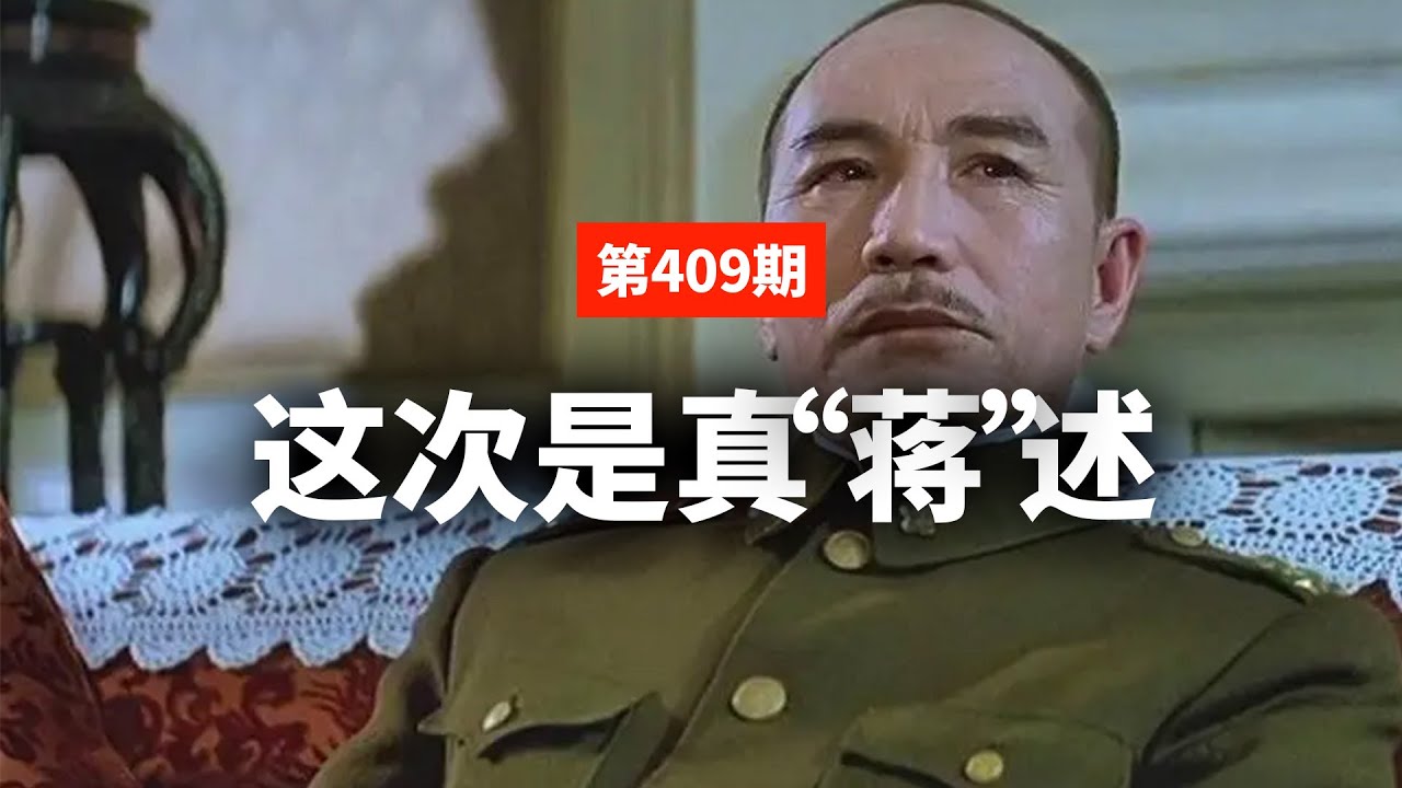 蒋述丨蒋介石为迎娶宋美龄发下毒誓，二十年后应验