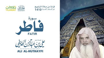 سورة فاطر - الشيخ علي الحذيفي -  (من صلاة التراويح بالمسجد الحرام 1410)