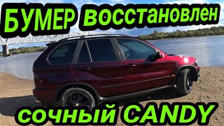 БМВ Х5 Эксклюзивная краска CANDY. Подарил ей вторую жизнь!!!