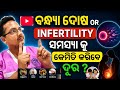 Pregnancy କୁ maintain ରଖିବେ କେମିତି। ମା ହେବାର ସହଜ ଉପାୟ |Nursingcarebyno #healthtips #infertility 