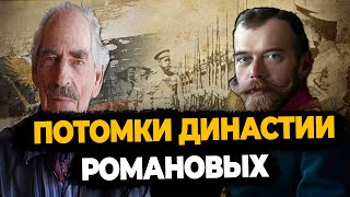 Потомки Династии Романовых: Как Живут?