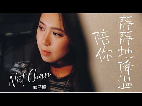Nat Chan 陳子晴 - 陪你靜靜地降温 (Official Music Video)