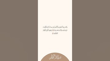إستمع وإقرأ سورة الأنبياء الآيات من ١٩ إلى ٢٠ الشيخ ناصر القطامي