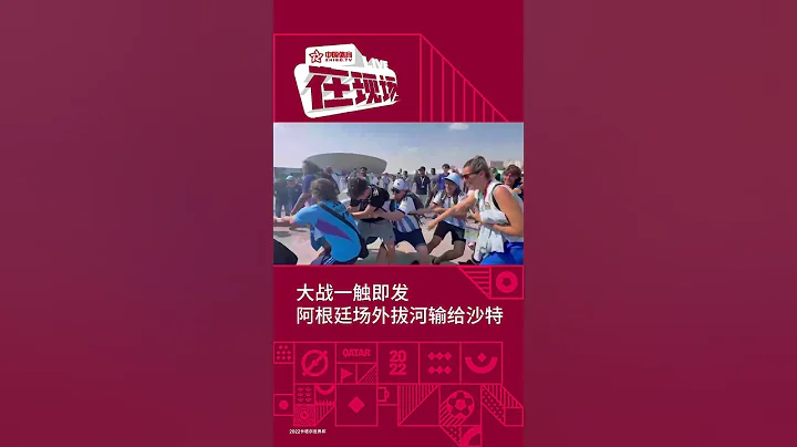 【在現場】卡達世界盃2022| 大戰一觸即發 阿根廷場外拔河輸給沙特#fifaworldcup2022 #qatar #shorts #argentina - 天天要聞