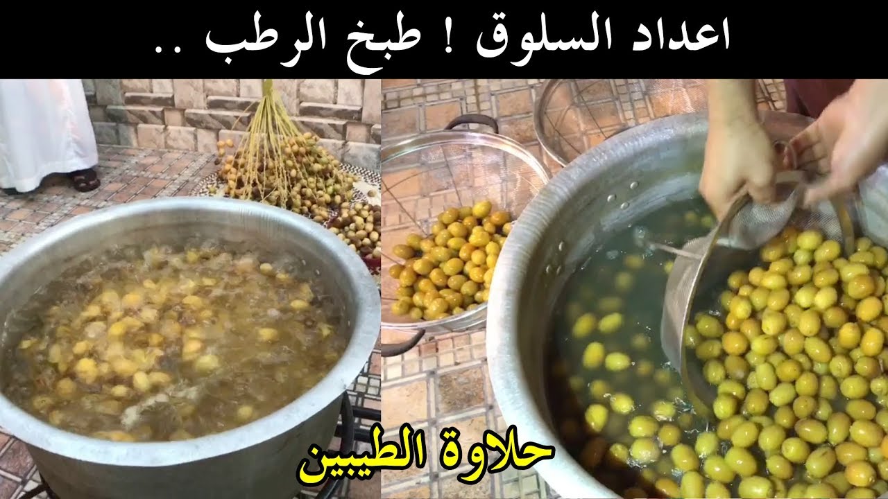 اعداد السلوق ! طبخ الرطب