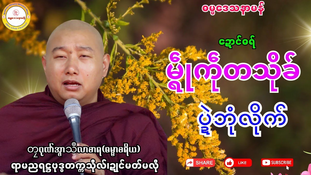 🙏ဓရ်မ္ၚဵုကဵုတသိုက် ပ္ဍဲဘုံလိုက်🌷 #ဓရ်တၠဂုဏ်အ္စာသဳလာစာရ #ဓရ်မန်၂၀၂၅ #မွန်တရားတော် 