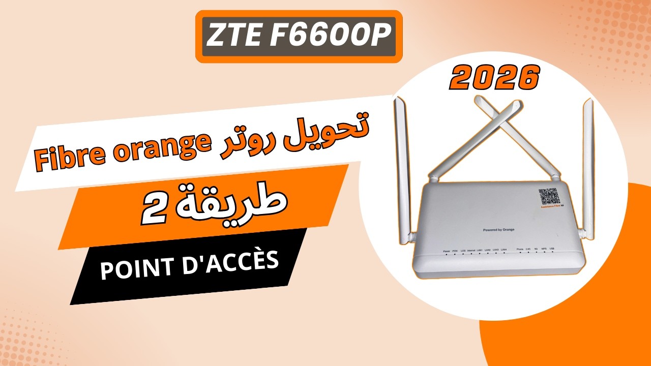 ZTE F6600P | تحويل Router Fibre Orange إلى Access Point (الطريقة الثانية) 2026