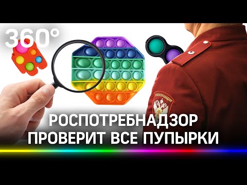 Роспотребнадзор проверит все пупырки. Симпл-димплы, попиты и сквиши запретят?