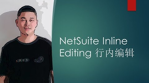 NetSuite Inline Editing 行内编辑