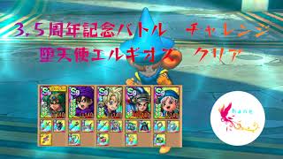 【ドラクエタクト】　３.５周年記念ボスバトル　堕天使エルギオス　クリア