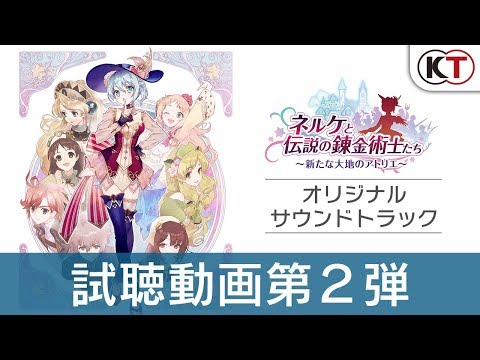 ネルケと伝説の錬金術士たち：オリジナルサウンドトラック試聴動画第２弾