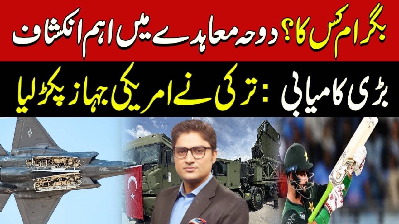 Doha Agreement defines boundaries between Trump & Afghanistan | Turkish Radar detected F-35