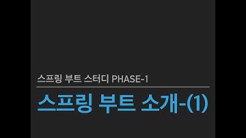 스프링 부트 스터디 Phase1 - 스프링 부트 소개(1)