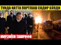 ТЕЗКОР! ТУНДА КАТТА ПОРТЛАШ БЎЛДИ---МИРЗИЁЕВ ТАШРИФИ