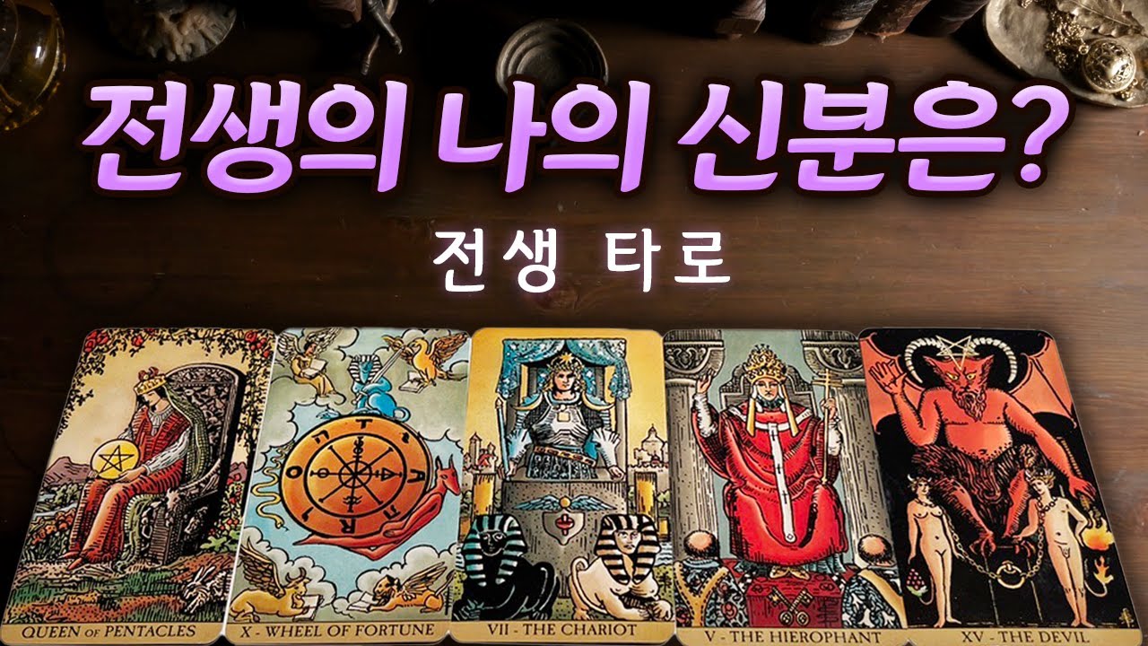 [타로카드/전생타로] 전생에 나의 신분을 알아보자