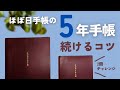 【ほぼ日手帳】続けるコツ｜５年手帳｜恥ずかしい話の続き