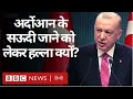Turkey के President Recep Tayyip Erdogan जाएंगे Saudi Arab, पश्चिम एशिया में हलचल (BBC Hindi)