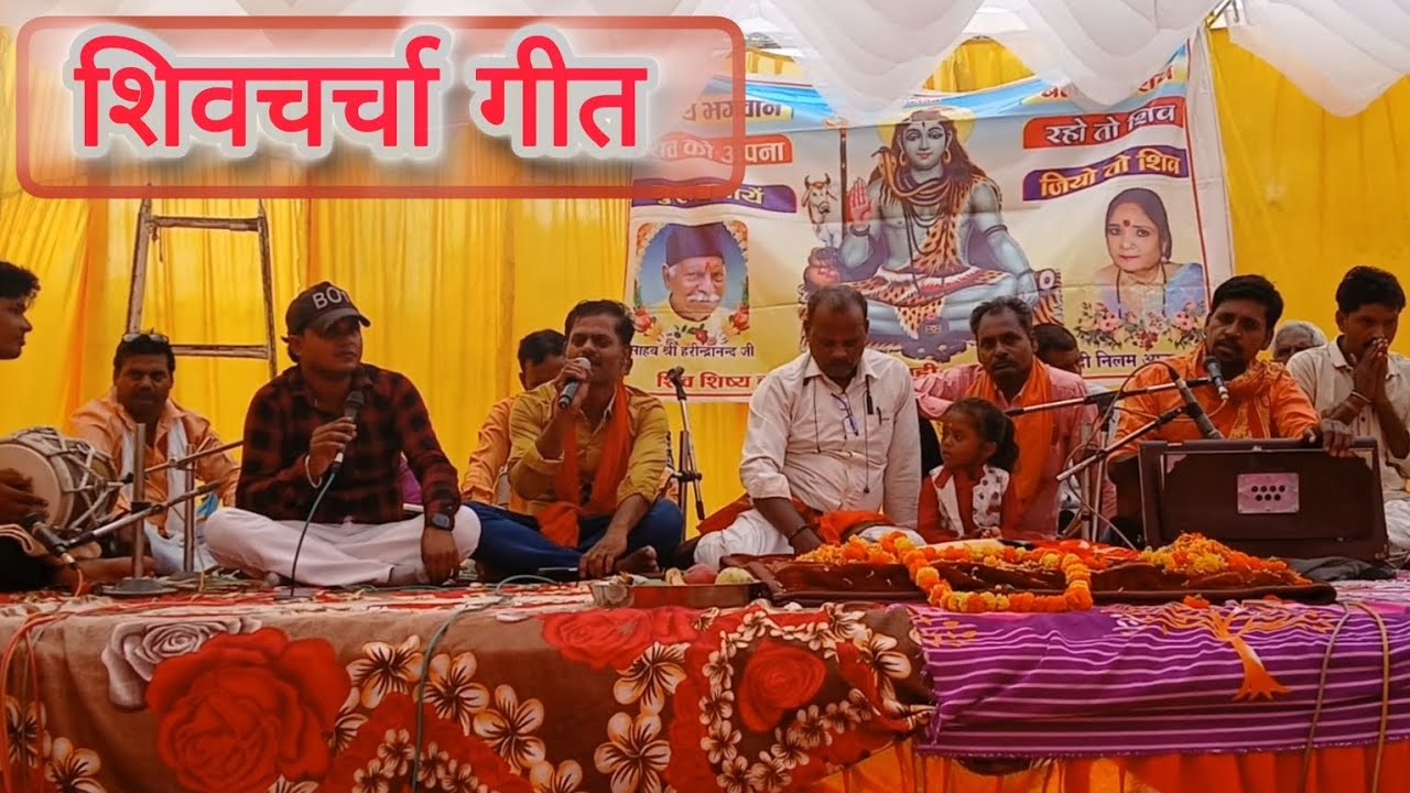 शिवचर्चा निर्गुण गीत #सिंगर Dharmendra rajbhar