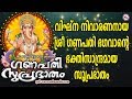 വിഘ്‌നനിവാരണനായ ശ്രീഗണപതി ഭഗവാൻ്റെ സുപ്രഭാതം | Ganapathi suprabhatham | Hindu Devotional Songs