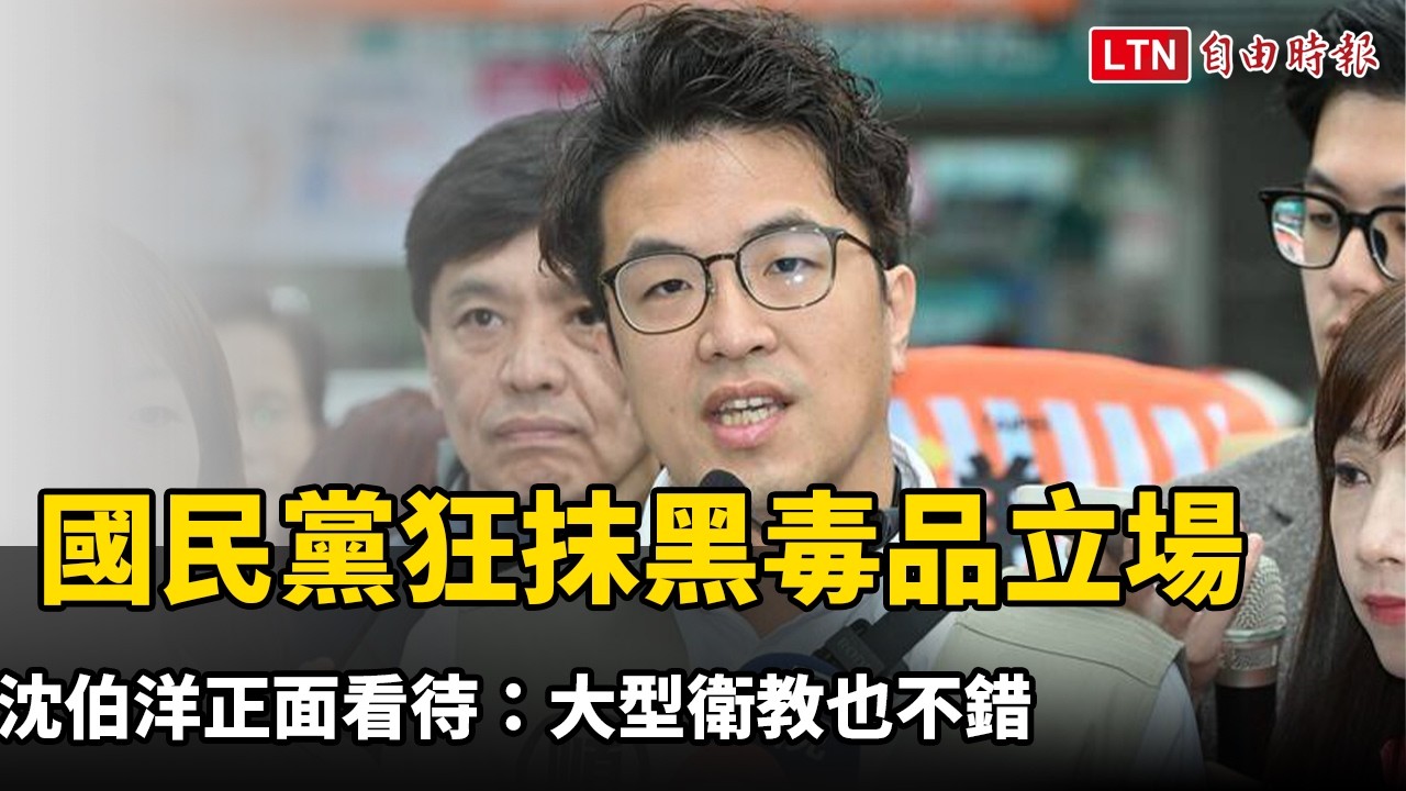 國民黨狂抹黑毒品立場 沈伯洋正面看待:大型衛教也不錯 國民黨狂抹黑毒品立場 沈伯洋正面看待:大型衛教也不錯