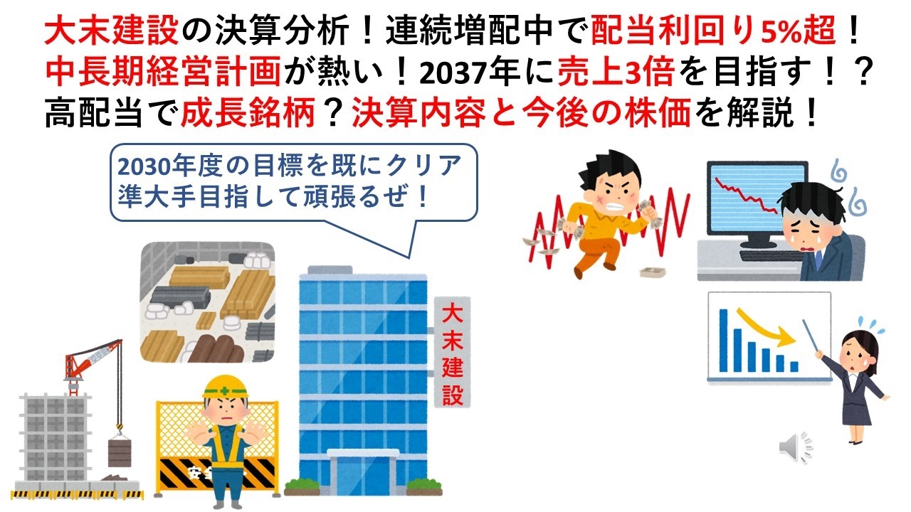 大末建設の決算分析！連続増配中で配当利回り5%超！中長期経営計画が熱い！2037年に売上3倍を目指す！？高配当で成長銘柄？決算内容と今後の株価を解説！