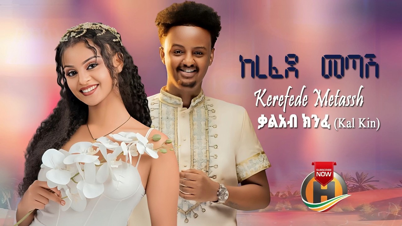 Kal Kin - Kerefede Metash | ከረፈደ መጣሽ - New Ethiopian Music 2025 (Official Video) AI