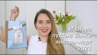 Пустые баночки - Январь-март 2021